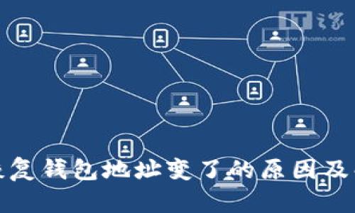 助记词恢复钱包地址变了的原因及解决方案