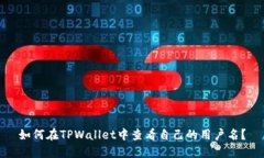 如何在TPWallet中查看自己的用户名？