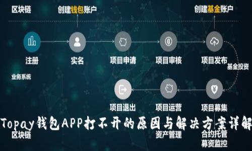 Topay钱包APP打不开的原因与解决方案详解