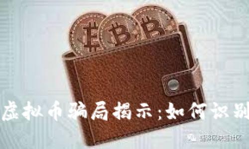 150万虚拟币骗局揭示：如何识别与防范