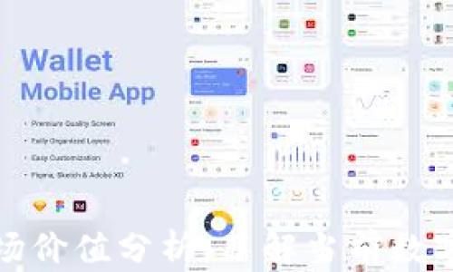 
虚拟币体量与市场价值分析：了解当前数字货币的真实面貌