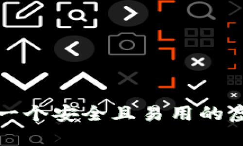 怎样制作一个安全且易用的虚拟币钱包