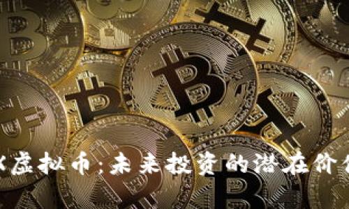 深入解析BPX虚拟币：未来投资的潜在价值与市场趋势