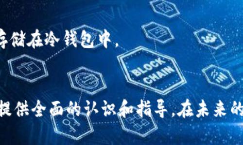   虚拟币钱包的类型与选择指南：全面解析与应用推荐 / 

 guanjianci 虚拟币钱包, 比特币钱包, 以太坊钱包, 加密货币存储 /guanjianci 

随着虚拟币（尤其是比特币、以太坊等）越来越普及，越来越多的人开始关注如何安全地存储和管理这些数字资产。而虚拟币钱包作为存储和管理虚拟币的关键工具，种类繁多，功能各异。本文将详细介绍虚拟币钱包的类型、选择方法，以及如何确保资产的安全。同时，我们还将回答几个相关问题，帮助用户更全面地理解虚拟币钱包的使用及其重要性。

一、虚拟币钱包的类型

虚拟币钱包主要可以分为几个不同的类型，每种类型有其独特的特点和适用场景。

h41. 热钱包（在线钱包）/h4

热钱包是随时能连接互联网的虚拟币钱包，一般可以通过网站或应用程序访问。使用热钱包的用户可以便利地进行日常的交易和转账。
优点：
ul
  li操作简单，便于日常使用。/li
  li支持多种加密货币，交易方便。/li
/ul
缺点：
ul
  li安全性较低，容易受到黑客攻击。/li
  li依赖于在线服务，若服务关闭，用户可能面临资产风险。/li
/ul

h42. 冷钱包（离线钱包）/h4

冷钱包是指不与互联网连接的虚拟币钱包，通常用于长期存储虚拟币。冷钱包的类型有硬件钱包、纸钱包等。
优点：
ul
  li安全性高，几乎不受网络攻击的影响。/li
  li非常适合长期投资者和大额持有者。/li
/ul
缺点：
ul
  li使用不如热钱包方便。/li
  li如果私钥丢失，资产将无法找回。/li
/ul

h43. 硬件钱包/h4

硬件钱包是一种专用设备，用于安全地存储虚拟币的私钥。常见的硬件钱包包括 Ledger、Trezor 等。
优点：
ul
  li便携性强，安全性高。/li
  li用户可以轻松管理多种虚拟货币。/li
/ul
缺点：
ul
  li购买成本较高。/li
  li使用时需要一定的技术知识。/li
/ul

h44. 软件钱包/h4

软件钱包是一种通过软件程序生成和管理虚拟货币地址和私钥的工具，可以是桌面钱包、移动钱包或浏览器扩展钱包。
优点：
ul
  li用户可选择多种细分功能。/li
  li使用灵活，可以适应不同场景。/li
/ul
缺点：
ul
  li安全性不如硬件钱包。/li
  li受病毒或恶意软件影响的风险较高。/li
/ul

二、选择虚拟币钱包的标准

在选择虚拟币钱包时，用户需要考虑多个因素，以便找到最适合自己的钱包类型。

h41. 安全性/h4

安全性是选择任何钱包的首要考虑。用户需要确保钱包提供了强大的加密和防护措施，特别是涉及到较大金额的存储时。

h42. 易用性/h4

钱包的用户界面和操作流程应当简单易懂，尤其是对新手用户来说，友好的使用体验可以降低学习成本，从而提升用户的使用意愿。

h43. 兼容性/h4

用户需要确认钱包是否支持自己所要存储的虚拟币，尤其在现在多种加密货币迅速发展的情况下，能否兼容多种资产非常重要。

h44. 费用/h4

不同钱包在交易时可能收取不同的交易费用，用户需要提前了解这些费用，并选择适合自己经济条件的产品。

h45. 客户支持/h4

一个优秀的虚拟币钱包还应提供良好的客户服务。这包括FAQ、在线聊天、电子邮件支持等，确保用户在出现问题时能够及时得到帮助。

三、使用虚拟币钱包的注意事项

使用虚拟币钱包时，用户也有一些注意事项，以确保虚拟资产的安全与操作的顺利。

h41. 备份私钥/h4

无论使用哪种钱包，用户都需要备份私钥，并妥善保管。若私钥丢失，用户将无法访问其虚拟币账户。

h42. 防范钓鱼网站/h4

用户在访问热钱包时需要格外谨慎，避免点击不明链接，确保访问的是官方网站，以防止遭受钓鱼攻击。

h43. 定期更新钱包软件/h4

如使用软件钱包，务必要定期检查更新，以获得最新的安全补丁和功能，保护资产不被攻击。

h44. 不要将所有资产存放在一个钱包中/h4

理想情况下，用户应将一部分资产存放在热钱包中以便于交易，另一部分则冷存储于硬件钱包等安全钱包中。

四、常见问题解答

h4问题一：如何安全地创建一个虚拟币钱包？/h4

创建虚拟币钱包时，用户应选择一个声誉良好的钱包提供商，确保平台的安全性。若是硬件钱包，确保在官方渠道购买，并从未被他人使用过。
创建时需要注意，务必记录和保存好私钥以及助记词，这对以后恢复钱包至关重要。
同时，建议用户在一个安全和私密的环境下创建钱包，以避免黑客的窃听和监视。
在此过程中，常见的安全措施包括启用两步验证、定期更改密码等，增强账户的安全性。

h4问题二：虚拟币钱包的交易费用是如何产生的？/h4

虚拟币交易费用是指用户在发送或接收虚拟币时支付给矿工或网络的手续费，通常用于激励网络参与者维护和确认交易。
费用的多少主要受网络繁忙程度影响：网络拥堵时，交易费用会相应增加，以确保交易能够优先被确认。
不同钱包提供不同的费用选项，有些钱包允许用户手动设定费用，有些则自动选择。此外，用户可以通过在低峰期时进行交易来减少费用支出。

h4问题三：如何找回丢失的虚拟币？/h4

如果用户不小心丢失了虚拟币，首先应尝试通过钱包提供的恢复功能，使用私钥或助记词来恢复钱包。
如果丢失是因为账户被黑客攻击，应立即联系钱包客服，并采取措施保护其它资产（例如，转移到其他钱包）。
在多数情况下，虚拟币一旦丢失便无法恢复，这就强调了在日常使用中做好私钥和助记词的备份以及资产的安全管理。

h4问题四：虚拟币钱包是否可以被黑客攻击？/h4

是的，虚拟币钱包可能面临各种黑客攻击，尤其是热钱包，它们因在线服务而容易受到互联网威胁。常见攻击方式包括通过恶意软件获取用户信息，或者通过钓鱼网站骗取用户的登录凭证。
因此，用户通过采取多种安全措施来保护自己的钱包，如启用二级验证、及时更新密码等。
对于投资额较大的用户，建议使用冷钱包进行资产存储，以最大限度地降低被攻击的风险。

h4问题五：我可以同时使用多个虚拟币钱包吗？/h4

当然可以，实际上这是推荐的做法。将资产分散在不同钱包中，可以降低潜在的风险。例如，可以将日常交易所需的少量虚拟币存储在热钱包中，而将大额资产存储在冷钱包中。
使用多个钱包的用户应保持管理有序，定期检查和审核每个钱包的交易记录，并确保安全措施得当。

综上所述，虚拟币钱包作为数字资产管理的重要工具，有各种类型和选项供用户选择。选择合适的钱包类型和安全措施是管理虚拟币的关键。希望本文能为您提供全面的认识和指导，在未来的虚拟币交易中保护您的资产。