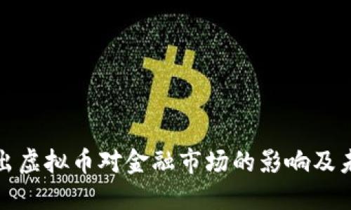 : 央行出虚拟币对金融市场的影响及未来展望