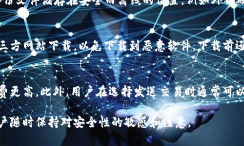   虚拟币钱包文件下载：如何安全使用与管理加密货币资产 / 

 guanjianci 虚拟币, 钱包文件, 加密货币, 文件下载 /guanjianci 

什么是虚拟币钱包？
虚拟币钱包是存储、管理和交易加密货币的工具。与传统的银行账户类似，虚拟币钱包通过加密技术保护用户的资产安全。根据其类型，可以分为热钱包（在线）和冷钱包（离线）。热钱包方便用户进行交易，但因连接互联网而可能面临网络攻击的风险；冷钱包则提供更高的安全性，通常以硬件或纸质的形式保存用户的私钥。

虚拟币钱包的工作原理
虚拟币钱包的核心功能是管理用户的公钥和私钥。公钥是用户的地址，可以向其接收加密货币；而私钥则是用来签名交易的凭证，证明对账户资产的控制权。用户下载的钱包文件通常包含了与用户资产相关的重要数据，包括私钥、当前余额和交易记录。

虚拟币钱包的下载流程
下载虚拟币钱包文件的流程通常包括选择合适的钱包类型、访问官方网站、下载软件并安装。许多钱包提供桌面版和移动版，用户应根据自己的需求选择合适的版本。在下载前，应确认网站的真实性，以避免下载到恶意软件或假冒钱包。

如何提高虚拟币钱包的安全性
安全性是在管理虚拟币时不可忽视的一环。首先，用户应选择信誉良好的钱包服务提供商。其次，定期备份钱包文件，确保在设备丢失或损坏时可以恢复资产。此外，使用强密码、启用双重身份验证和定期更新钱包软件都能有效提升安全性。

虚拟币钱包的常见问题解答
在使用虚拟币钱包的过程中，用户可能会遇到各种问题。以下是五个常见的相关问题，并提供详细解答：

问题一：什么是虚拟币钱包的私钥，为什么它重要？
每个虚拟币钱包中都包含一个私钥，这是用户访问和管理自己加密资产的唯一凭证。私钥就像是房屋的钥匙，只有拥有它的人才能访问自己的资产。未获得私钥的其他人即使知道你的钱包地址，也无法控制或转移资产。因此，保护私钥的安全至关重要。如果私钥丢失或被盗，用户可能会失去对钱包中所有资产的控制权，无法恢复。

问题二：如何选择合适的虚拟币钱包？
选择合适的虚拟币钱包需要考虑多个因素，包括安全性、用户友好性、支持的货币种类以及是否符合个人使用习惯等。首先，需对钱包的安全性进行评估，比如是否提供多重签名或两步验证等功能；其次，钱包应支持用户希望交易的加密货币种类。此外，用户界面友好的钱包能帮助用户更轻松地进行交易，提供更好的使用体验。最后，用户可以参考网上的评论和使用者反馈，帮助做出更明智的选择。

问题三：虚拟币钱包文件有什么备份和恢复方法？
备份和恢复虚拟币钱包非常重要，以确保在设备故障或丢失时能快速取回资产。具体备份方法通常涉及保存钱包文件（如.dat或.json文件）和记录好助记词或私钥。用户应将备份文件储存在安全而离线的位置，例如外部硬盘或USB驱动器。同时，助记词应写在纸上，并存放在安全的地方。当需要恢复钱包时，用户只需下载相应的钱包软件，使用私钥或助记词进行恢复即可。

问题四：下载虚拟币钱包文件时需要注意哪些安全问题？
下载虚拟币钱包文件时，用户需关注几个安全问题，包括网站的合法性、下载文件的来源以及设备的安全性。务必从官方网站或公认的应用商店下载软件，切勿从不明链接或第三方网站下载，以免下载到恶意软件。下载前还应检查设备的安全状态，确保没有病毒和木马程序存在。此外，安装后及时更新软件，修补安全漏洞。

问题五：虚拟币钱包的交易费用一般是多少？
虚拟币钱包的交易费用因钱包类型、交易所及网络拥堵情况等因素而异。一般而言，热钱包的交易费用较低，因为它们与网络直接连接，而冷钱包可能因为额外的安全保护而收费更高。此外，用户在选择发送交易时通常可以调整交易费率：在网络拥堵时，较高的费用能提升交易速度；而在网络空闲时，用户可以选择较低的费用。了解这些费用构成，有助于用户在交易时做出合理选择。

通过以上内容，用户可以更加深入理解虚拟币钱包的工作原理、下载与管理安全性等问题，从而做出有效的决策。得益于虚拟币的灵活性和创新，这一领域的不断发展也要求用户随时保持对安全性的敏感和注意。