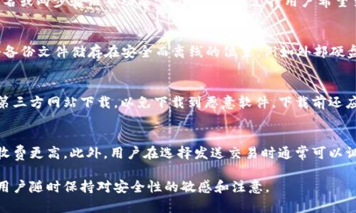   虚拟币钱包文件下载：如何安全使用与管理加密货币资产 / 

 guanjianci 虚拟币, 钱包文件, 加密货币, 文件下载 /guanjianci 

什么是虚拟币钱包？
虚拟币钱包是存储、管理和交易加密货币的工具。与传统的银行账户类似，虚拟币钱包通过加密技术保护用户的资产安全。根据其类型，可以分为热钱包（在线）和冷钱包（离线）。热钱包方便用户进行交易，但因连接互联网而可能面临网络攻击的风险；冷钱包则提供更高的安全性，通常以硬件或纸质的形式保存用户的私钥。

虚拟币钱包的工作原理
虚拟币钱包的核心功能是管理用户的公钥和私钥。公钥是用户的地址，可以向其接收加密货币；而私钥则是用来签名交易的凭证，证明对账户资产的控制权。用户下载的钱包文件通常包含了与用户资产相关的重要数据，包括私钥、当前余额和交易记录。

虚拟币钱包的下载流程
下载虚拟币钱包文件的流程通常包括选择合适的钱包类型、访问官方网站、下载软件并安装。许多钱包提供桌面版和移动版，用户应根据自己的需求选择合适的版本。在下载前，应确认网站的真实性，以避免下载到恶意软件或假冒钱包。

如何提高虚拟币钱包的安全性
安全性是在管理虚拟币时不可忽视的一环。首先，用户应选择信誉良好的钱包服务提供商。其次，定期备份钱包文件，确保在设备丢失或损坏时可以恢复资产。此外，使用强密码、启用双重身份验证和定期更新钱包软件都能有效提升安全性。

虚拟币钱包的常见问题解答
在使用虚拟币钱包的过程中，用户可能会遇到各种问题。以下是五个常见的相关问题，并提供详细解答：

问题一：什么是虚拟币钱包的私钥，为什么它重要？
每个虚拟币钱包中都包含一个私钥，这是用户访问和管理自己加密资产的唯一凭证。私钥就像是房屋的钥匙，只有拥有它的人才能访问自己的资产。未获得私钥的其他人即使知道你的钱包地址，也无法控制或转移资产。因此，保护私钥的安全至关重要。如果私钥丢失或被盗，用户可能会失去对钱包中所有资产的控制权，无法恢复。

问题二：如何选择合适的虚拟币钱包？
选择合适的虚拟币钱包需要考虑多个因素，包括安全性、用户友好性、支持的货币种类以及是否符合个人使用习惯等。首先，需对钱包的安全性进行评估，比如是否提供多重签名或两步验证等功能；其次，钱包应支持用户希望交易的加密货币种类。此外，用户界面友好的钱包能帮助用户更轻松地进行交易，提供更好的使用体验。最后，用户可以参考网上的评论和使用者反馈，帮助做出更明智的选择。

问题三：虚拟币钱包文件有什么备份和恢复方法？
备份和恢复虚拟币钱包非常重要，以确保在设备故障或丢失时能快速取回资产。具体备份方法通常涉及保存钱包文件（如.dat或.json文件）和记录好助记词或私钥。用户应将备份文件储存在安全而离线的位置，例如外部硬盘或USB驱动器。同时，助记词应写在纸上，并存放在安全的地方。当需要恢复钱包时，用户只需下载相应的钱包软件，使用私钥或助记词进行恢复即可。

问题四：下载虚拟币钱包文件时需要注意哪些安全问题？
下载虚拟币钱包文件时，用户需关注几个安全问题，包括网站的合法性、下载文件的来源以及设备的安全性。务必从官方网站或公认的应用商店下载软件，切勿从不明链接或第三方网站下载，以免下载到恶意软件。下载前还应检查设备的安全状态，确保没有病毒和木马程序存在。此外，安装后及时更新软件，修补安全漏洞。

问题五：虚拟币钱包的交易费用一般是多少？
虚拟币钱包的交易费用因钱包类型、交易所及网络拥堵情况等因素而异。一般而言，热钱包的交易费用较低，因为它们与网络直接连接，而冷钱包可能因为额外的安全保护而收费更高。此外，用户在选择发送交易时通常可以调整交易费率：在网络拥堵时，较高的费用能提升交易速度；而在网络空闲时，用户可以选择较低的费用。了解这些费用构成，有助于用户在交易时做出合理选择。

通过以上内容，用户可以更加深入理解虚拟币钱包的工作原理、下载与管理安全性等问题，从而做出有效的决策。得益于虚拟币的灵活性和创新，这一领域的不断发展也要求用户随时保持对安全性的敏感和注意。