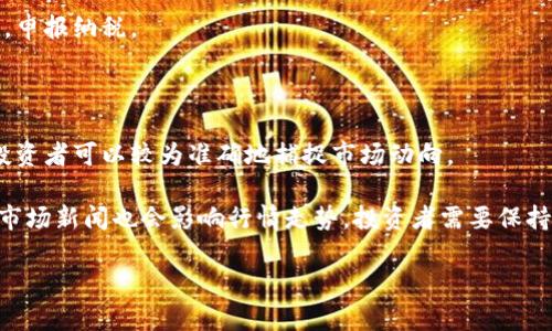   同花顺虚拟币：投资虚拟货币的新机遇与挑战 / 

 guanjianci 同花顺, 虚拟币, 数字货币, 投资策略 /guanjianci 

一、同花顺与虚拟币的概述

随着数字经济的迅猛发展，虚拟币作为一种新兴的资产类别，逐渐成为投资者眼中的“新宠”。其中，同花顺作为知名的金融服务平台，自然对虚拟币市场表示了浓厚的兴趣。它提供了与数字货币相关的市场行情、交易数据和相关资讯，帮助投资者更加全面地了解这一领域。

虚拟币，也被称为加密货币，是一种基于区块链技术的数字资产。它们通过去中心化的方式进行交易，不受政府和金融机构的直接控制。比特币、以太坊和瑞波币等都是目前比较知名的虚拟币。这些虚拟币根据其使用方式和价值不同，归属到不同的类别当中。越多的人开始关注和投资虚拟币，市场的波动性也随之加大。

二、同花顺平台的特点与功能

同花顺平台作为一家提供综合金融服务的互联网公司，其功能不仅限于传统股票的交易与分析，同样也在积极拓展虚拟币的相关服务。它拥有众多的特点，以下是一些主要功能：

1. **行情实时分析**: 同花顺提供了实时更新的虚拟币市场行情，包括价格波动、交易量和市场深度等数据。通过这些数据，投资者可以更好地把握市场动态，做出快速反应。

2. **资讯服务**: 针对虚拟币市场，同花顺定期发布行业资讯、市场评析、政策动态等内容，帮助投资者及时获取行业信息。

3. **投资社区**: 同花顺还提供了用户社区功能，投资者可以在平台上与其他用户交流经验、分享投资策略和观点。

4. **教育培训**: 针对虚拟币的风险和投资知识，同花顺还组织了多种在线培训课程，为投资者提供学习机会，提升其投资能力。

三、为什么投资虚拟币？

投资虚拟币的理由多种多样，以下是一些主要原因：

1. **高回报潜力**: 虚拟币市场波动较大，虽然风险较高，但同时也存在着巨大的回报潜力。许多投资者正是看中了这一点，选择在低位入场，期待在未来获取丰厚的收益。

2. **去中心化趋势**: 随着科技的发展，金融的去中心化趋势越来越明显，虚拟币代表了未来金融的一种新模式。很多投资者希望通过投资虚拟币，参与这一趋势的进一步发展。

3. **资产多样化**: 投资虚拟币也是一种资产配置策略，通过分散投资不同类型的资产来降低整体风险。虚拟币作为一种新兴资产，能够帮助投资者实现投资组合的多样化。

4. **全球性机会**: 虚拟币的交易通常不受地区限制，投资者可以轻松参与全球市场，这为增值提供了更多机会。

四、虚拟币投资的风险

尽管投资虚拟币有诸多优点，但风险同样不容忽视，主要包括：

1. **市场波动性**: 虚拟币市场的波动性极高，价格可能在短时间内产生剧烈变化，这给投资者带来巨大的风险。如果不能及时把握市场动态，可能会导致投资损失。

2. **安全性问题**: 虚拟币在存储和交易过程中涉及到安全性问题，用户在使用钱包时可能面临被黑客攻击、被盗取等风险。选择安全的平台，如同花顺，就显得尤为重要。

3. **监管风险**: 各国对虚拟币的法律法规和监管政策不断变化，投资者需留意相关政策可能带来的影响。一些国家可能会迅速收紧监管，导致市场震荡。

4. **信息不对称**: 对投资者来说，虚拟币市场的信息往往比较不对称，短时间内难以获取准确的信息，这可能导致盲目跟风，增加投资风险。

五、同花顺如何帮助投资者投资策略

作为一家拥有丰富资源和强大技术支持的金融服务平台，同花顺为投资者提供了一系列工具，帮助他们投资策略：

1. **数据分析工具**: 同花顺提供多种数据分析工具，投资者能够利用平台的技术指标和数据图形进行市场趋势分析，从而制定合适的交易策略。

2. **历史数据查询**: 平台上的历史数据查询功能，让投资者能够回顾以前的市场数据，更好地理解市场规律，未来的投资决策。

3. **策略分享与交流**: 在同花顺的用户社区中，用户可以互相分享投资策略和实战经验，从而相互学习，提升自己的投资能力。

4. **即时资讯推送**: 同花顺会对重大市场变动进行及时的资讯推送，帮助投资者根据最新的市场行情调整自己的投资策略。

六、常见问题解答

在虚拟币投资中，很多投资者常常会有一些疑问。以下是五个相关的问题及其详细解答：

1. 如何选择适合的虚拟币进行投资？

选择适合的虚拟币进行投资是一门艺术与科学的结合，关键在于对市场和项目的深入了解。首先，投资者应该关注市场的基本面，包括虚拟币的使用案例、技术支持和社区活跃度等。此外，选择那些拥有良好市场声誉、透明度高且经过充分审查的虚拟币项目是关键。

其次，技术分析也是不可或缺的一部分。通过对价格图表的学习，投资者可以寻找支撑位和阻力位，利用各种技术指标如RSI、MACD等进行判断，根据市场情绪和趋势做出投资决策。

最后，最好在投资时结合自己的风险承受能力和投资目标，不要盲目跟风。在市场波动大时，保持冷静的头脑，适时调整自己的投资策略。

2. 如何保障虚拟币资产的安全？

虚拟币的安全性问题是每位投资者都必须认真考虑的。首先，投资者应选择一个安全可靠且有良好声誉的交易平台，如同花顺，这样能够最大程度降低被盗取的风险。

其次，使用硬件钱包存储虚拟币是保障资产安全的有效途径。硬件钱包如Ledger和Trezor等，可以大幅降低黑客攻击的风险，盗贼无法轻易接触到硬件钱包里的私钥。

此外，定期更换密码、开启双重认证、保持软件及时更新等措施，也都是非常必要的。务必不要将密码和私钥告诉他人，以确保资产的安全。

3. 投资虚拟币需要多少资金？

投资虚拟币的资金需求因个人情况而异。一般来说，投资者应该根据自己的经济状况、风险承受能力和投资目标来决定投资金额。在虚拟币市场，可以选择从小额入手，逐步积累经验，进行逐步增仓。

许多交易所允许最低交易金额很低，因此即使是少量资金也可以进行交易。在投资时，切记不要投入家庭生活所需的资金，任何投资都伴随着风险，必须保证生活的基本开支。

4. 虚拟币的税务问题如何处理？

虚拟币的税务问题在不同的国家和地区可能有所不同。许多国家将虚拟币视为资产，对于利润征税。因此，投资者应该仔细了解自己所在地区的虚拟货币税务政策。常见税务问题包括交易所得税、资本利得税等。

在进行虚拟币交易时，建议投资者保留所有的交易记录，包括买入和卖出的价格、日期等信息。这将有助于在申报时计算资本收益或损失，申报纳税。

5. 如何判断虚拟币的市场走势？

判断虚拟币的市场走势需要综合考虑多种因素。首先，技术分析是判断市场走势的一个重要工具，通过趋势线、成交量和各类技术指标，投资者可以较为准确地捕捉市场动向。

其次，基本面分析也是不可忽视的一部分，包括项目的技术创新、市场需求、团队背景等都可能影响虚拟币的长期价值。此外，市场情绪和市场新闻也会影响行情走势。投资者需要保持对市场动态的关注，灵活调整自己的投资策略。

总之，虚拟币投资是一项复杂且充满挑战的行动，投资者需谨慎决策，合理分配资金，才能在波动的市场中获得收益。