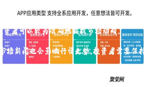   同花顺虚拟币：投资虚拟货币的新机遇与挑战 / 

 guanjianci 同花顺, 虚拟币, 数字货币, 投资策略 /guanjianci 

一、同花顺与虚拟币的概述

随着数字经济的迅猛发展，虚拟币作为一种新兴的资产类别，逐渐成为投资者眼中的“新宠”。其中，同花顺作为知名的金融服务平台，自然对虚拟币市场表示了浓厚的兴趣。它提供了与数字货币相关的市场行情、交易数据和相关资讯，帮助投资者更加全面地了解这一领域。

虚拟币，也被称为加密货币，是一种基于区块链技术的数字资产。它们通过去中心化的方式进行交易，不受政府和金融机构的直接控制。比特币、以太坊和瑞波币等都是目前比较知名的虚拟币。这些虚拟币根据其使用方式和价值不同，归属到不同的类别当中。越多的人开始关注和投资虚拟币，市场的波动性也随之加大。

二、同花顺平台的特点与功能

同花顺平台作为一家提供综合金融服务的互联网公司，其功能不仅限于传统股票的交易与分析，同样也在积极拓展虚拟币的相关服务。它拥有众多的特点，以下是一些主要功能：

1. **行情实时分析**: 同花顺提供了实时更新的虚拟币市场行情，包括价格波动、交易量和市场深度等数据。通过这些数据，投资者可以更好地把握市场动态，做出快速反应。

2. **资讯服务**: 针对虚拟币市场，同花顺定期发布行业资讯、市场评析、政策动态等内容，帮助投资者及时获取行业信息。

3. **投资社区**: 同花顺还提供了用户社区功能，投资者可以在平台上与其他用户交流经验、分享投资策略和观点。

4. **教育培训**: 针对虚拟币的风险和投资知识，同花顺还组织了多种在线培训课程，为投资者提供学习机会，提升其投资能力。

三、为什么投资虚拟币？

投资虚拟币的理由多种多样，以下是一些主要原因：

1. **高回报潜力**: 虚拟币市场波动较大，虽然风险较高，但同时也存在着巨大的回报潜力。许多投资者正是看中了这一点，选择在低位入场，期待在未来获取丰厚的收益。

2. **去中心化趋势**: 随着科技的发展，金融的去中心化趋势越来越明显，虚拟币代表了未来金融的一种新模式。很多投资者希望通过投资虚拟币，参与这一趋势的进一步发展。

3. **资产多样化**: 投资虚拟币也是一种资产配置策略，通过分散投资不同类型的资产来降低整体风险。虚拟币作为一种新兴资产，能够帮助投资者实现投资组合的多样化。

4. **全球性机会**: 虚拟币的交易通常不受地区限制，投资者可以轻松参与全球市场，这为增值提供了更多机会。

四、虚拟币投资的风险

尽管投资虚拟币有诸多优点，但风险同样不容忽视，主要包括：

1. **市场波动性**: 虚拟币市场的波动性极高，价格可能在短时间内产生剧烈变化，这给投资者带来巨大的风险。如果不能及时把握市场动态，可能会导致投资损失。

2. **安全性问题**: 虚拟币在存储和交易过程中涉及到安全性问题，用户在使用钱包时可能面临被黑客攻击、被盗取等风险。选择安全的平台，如同花顺，就显得尤为重要。

3. **监管风险**: 各国对虚拟币的法律法规和监管政策不断变化，投资者需留意相关政策可能带来的影响。一些国家可能会迅速收紧监管，导致市场震荡。

4. **信息不对称**: 对投资者来说，虚拟币市场的信息往往比较不对称，短时间内难以获取准确的信息，这可能导致盲目跟风，增加投资风险。

五、同花顺如何帮助投资者投资策略

作为一家拥有丰富资源和强大技术支持的金融服务平台，同花顺为投资者提供了一系列工具，帮助他们投资策略：

1. **数据分析工具**: 同花顺提供多种数据分析工具，投资者能够利用平台的技术指标和数据图形进行市场趋势分析，从而制定合适的交易策略。

2. **历史数据查询**: 平台上的历史数据查询功能，让投资者能够回顾以前的市场数据，更好地理解市场规律，未来的投资决策。

3. **策略分享与交流**: 在同花顺的用户社区中，用户可以互相分享投资策略和实战经验，从而相互学习，提升自己的投资能力。

4. **即时资讯推送**: 同花顺会对重大市场变动进行及时的资讯推送，帮助投资者根据最新的市场行情调整自己的投资策略。

六、常见问题解答

在虚拟币投资中，很多投资者常常会有一些疑问。以下是五个相关的问题及其详细解答：

1. 如何选择适合的虚拟币进行投资？

选择适合的虚拟币进行投资是一门艺术与科学的结合，关键在于对市场和项目的深入了解。首先，投资者应该关注市场的基本面，包括虚拟币的使用案例、技术支持和社区活跃度等。此外，选择那些拥有良好市场声誉、透明度高且经过充分审查的虚拟币项目是关键。

其次，技术分析也是不可或缺的一部分。通过对价格图表的学习，投资者可以寻找支撑位和阻力位，利用各种技术指标如RSI、MACD等进行判断，根据市场情绪和趋势做出投资决策。

最后，最好在投资时结合自己的风险承受能力和投资目标，不要盲目跟风。在市场波动大时，保持冷静的头脑，适时调整自己的投资策略。

2. 如何保障虚拟币资产的安全？

虚拟币的安全性问题是每位投资者都必须认真考虑的。首先，投资者应选择一个安全可靠且有良好声誉的交易平台，如同花顺，这样能够最大程度降低被盗取的风险。

其次，使用硬件钱包存储虚拟币是保障资产安全的有效途径。硬件钱包如Ledger和Trezor等，可以大幅降低黑客攻击的风险，盗贼无法轻易接触到硬件钱包里的私钥。

此外，定期更换密码、开启双重认证、保持软件及时更新等措施，也都是非常必要的。务必不要将密码和私钥告诉他人，以确保资产的安全。

3. 投资虚拟币需要多少资金？

投资虚拟币的资金需求因个人情况而异。一般来说，投资者应该根据自己的经济状况、风险承受能力和投资目标来决定投资金额。在虚拟币市场，可以选择从小额入手，逐步积累经验，进行逐步增仓。

许多交易所允许最低交易金额很低，因此即使是少量资金也可以进行交易。在投资时，切记不要投入家庭生活所需的资金，任何投资都伴随着风险，必须保证生活的基本开支。

4. 虚拟币的税务问题如何处理？

虚拟币的税务问题在不同的国家和地区可能有所不同。许多国家将虚拟币视为资产，对于利润征税。因此，投资者应该仔细了解自己所在地区的虚拟货币税务政策。常见税务问题包括交易所得税、资本利得税等。

在进行虚拟币交易时，建议投资者保留所有的交易记录，包括买入和卖出的价格、日期等信息。这将有助于在申报时计算资本收益或损失，申报纳税。

5. 如何判断虚拟币的市场走势？

判断虚拟币的市场走势需要综合考虑多种因素。首先，技术分析是判断市场走势的一个重要工具，通过趋势线、成交量和各类技术指标，投资者可以较为准确地捕捉市场动向。

其次，基本面分析也是不可忽视的一部分，包括项目的技术创新、市场需求、团队背景等都可能影响虚拟币的长期价值。此外，市场情绪和市场新闻也会影响行情走势。投资者需要保持对市场动态的关注，灵活调整自己的投资策略。

总之，虚拟币投资是一项复杂且充满挑战的行动，投资者需谨慎决策，合理分配资金，才能在波动的市场中获得收益。