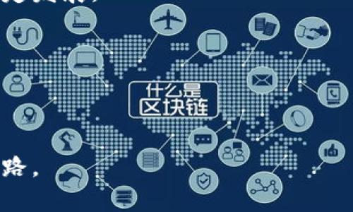   如何避免在2020年虚拟币投资中被骗？ / 
 guanjianci 虚拟币, 投资诈骗, 加密货币, 防骗攻略 /guanjianci 

近年来，随着加密货币的兴起和区块链技术的发展，越来越多的投资者开始关注虚拟币的投资机会。然而，在这股热潮中，诈骗行为也层出不穷，许多不法分子利用人们对虚拟币的缺乏了解，进行各种形式的诈骗，导致投资者蒙受巨额损失。本文将分析2020年虚拟币诈骗的现状，并提供一些有效的防骗攻略，帮助投资者保护自身权益。

一、2020年虚拟币诈骗的现状
2020年，全球疫情的影响让许多投资者开始寻求新的投资渠道，虚拟币市场因此迎来了一波投资热潮。然而，投资者对于虚拟币这一新生事物的认知较为浅薄，使得一些诈骗分子乘虚而入，开展了各类诈骗活动。

根据相关数据显示，2020年虚拟币诈骗案件数量相比往年有显著上升，特别是社交媒体和网络广告的普及，为诈骗分子提供了更加广泛的作案平台。例如，虚假投资平台、假币发行、钓鱼网站等层出不穷，使用各种诱惑性的宣传手法吸引用户投资。

二、常见的虚拟币诈骗手法
了解常见的虚拟币诈骗手法，可以帮助投资者提高警惕，避免上当受骗。以下是几种典型的诈骗手法。

1. 虚假投资平台
一些不法分子搭建假冒的虚拟币交易平台，以高额回报作为诱饵，吸引投资者入金。一旦投资者入金后，这些平台便会关闭，投资者血本无归。

2. 群组骗局
很多诈骗分子利用社交媒体创建虚拟币投资群，拉拢投资者。通过“内部消息”等方式，虚构未来币价暴涨的可能性，诱导群成员大量购买。

3. 钓鱼网站
骗子们设计假网站，模仿知名交易平台，诱导用户输入个人信息及私钥。一旦用户上当，盗币行为便会悄无声息地进行。

4. 假币发行
所谓“空气币”，即某些并不具备任何实际价值的虚拟货币，被诈骗分子广泛销售。一旦散户进入市场，整个平台便会崩溃，投资者的资金也将随之蒸发。

5. 恶意短信或电话
一些让人警惕的短信或电话，声称能够帮你快速赚钱，实则是诈骗分子在寻求接触潜在受害者。这种方式的隐蔽性更强，投资者往往难以辨别真伪。

三、如何有效避免虚拟币诈骗
一旦了解了常见的虚拟币诈骗手法后，接下来就是如何避免这些骗局。以下是几点建议：

1. 保持警惕，验证身份
在接触任何投资机会时，首先要保持警惕。核实平台的合法性和信誉，通过第三方网站查阅评价，确保其业务真实有效。同时，可以主动联系平台客服验证相关信息。

2. 不轻信高回报承诺
如果某项投资机会承诺的回报远高于市场平均水平，要高度怀疑。付出的代价往往与收益成正比，瑞士银行也曾提出“高风险意味着高收益”的关键词。

3. 使用安全的钱包和交易平台
选择知名且具备良好口碑的数字钱包和交易平台进行操作，确保层层加密，以防个人信息及资产被盗。

4. 深入学习行业知识
投资虚拟币前，要对市场进行深入研究，了解不同币种的基本面和技术背景，学会分析市场行情，提升自身的投资能力。

5. 定期检查投资动向
如果投资于某个项目，要定期跟进其动态，必要时可以寻求专业人士的帮助，避免因为信息不对称造成损失。

四、相关问题解答

问题一：如何识别一个虚假投资平台？
识别虚假投资平台是避免投资诈骗的首要步骤。首先，用户应查看平台的注册信息，确认其合法性，正规的平台通常会在网站上显示其公司注册号、办公地址和联系电话。

其次，可以通过一些市场反馈网站，查看其他投资者对该平台的评价和评论。在币圈，许多投资者愿意分享他们的真实经验，用户可以从中获取重要信息。

然后，要留意平台的界面和操作体验，正规的平台往往设计简洁且用户友好，购彩流程清晰透明。而一些虚假平台则可能存在语言错误、操作复杂等问题。

此外，注意平台所提供的安全措施，如是否具备双重认证机制，是否定期进行安全审计，确保您的资金和信息得到充分保护。

最后，用户务必警惕那些推广虚假投资平台的广告，尤其是在社交媒体和论坛中广泛流传的虚假投资机会。

问题二：如何保护自己的数字资产安全？
保护数字资产的安全是投资者不可忽视的部分。首先要选择安全性高的数字钱包，不同的钱包有不同的安全级别，比如硬件钱包由于只在特定条件下访问而相对安全。

其次，确保使用强密码和双重身份验证机制，以便提高账户的防护等级。此外，不要将私钥分享给任何人，确保存储私钥在安全的位置。

用户还需定期查看自己的交易记录，保持警惕，一旦发现任何可疑交易，应立即采取措施，比如更改密码或联系客服。

另外，保持软件与手机及笔记本的更新，利用防病毒软件防护交易设备，确保能够防止恶意软件入侵。

最后，要谨慎对待公共Wi-Fi网络，尽量避免在不安全的网络环境下进行交易，确保您的资金和信息不会被黑客盗取。

问题三：如果怀疑自己遇到了诈骗，应该怎么做？
如果怀疑自己遇到了虚拟币诈骗，第一时间应停止一切交易行为，确保不会再进行任何资金操作。同时，务必收集相关证据，比如交易记录、聊天记录等，以便未来调整和维权时使用。

接下来，可以通过向警方报案，或者向当地互联网监管机构申请反映此事，寻求法律帮助。同时，向受害者维权组织求助，及时获取指导。

如有可能，尝试通过社交媒体或者举报平台披露相关骗局，以便提高他人的警惕。在公众场合曝光可能的场景，有助于避免更多的投资者上当受骗。

最后，在以后保持高度警惕，可以让周围的朋友和熟人知道你所遇到的问题，提醒他们不要轻信类似的投资机会。

问题四：投资虚拟币应该从哪些方面入手？
对于初次投资虚拟币的用户，首先可以从市场分析入手。积极关注虚拟币行情，了解市场走势，避免盲目跟风。动态分析不同币种相关信息，在不同的币种之间做横向对比。

其次，学习基本的区块链技术，以此加深对虚拟币的理解。在进行投资之前，对各个币种的特性、技术背景及其运用场景有一定了解，有助于制定投资策略。

同时，初学者可从定投开始，选择市值较高且稳健的币种进行分批投资，从而降低风险。循环投资，逐步提高持币的稳定性，避免恶性短线的冲动控漲。

此外，要制定合理的投资策略，控制好风险和回报的平衡，设定好止损点，不要贪心追求过高的回报。

最后，保持学习，不断更新对市场变化的了解，与其他投资者交流，分享经验和想法，形成良好的投资习惯。

问题五：虚拟币的未来发展趋势如何？
随着技术和市场的不断发展，虚拟币的未来无疑是一个备受关注的话题。从长远来看，随着5G、区块链等技术的成熟，虚拟币的应用场景将会变得更广泛，包括跨境支付、智能合约、身份认证等领域都有广阔发展空间。

此外，政策法规的完善也将为市场带来积极影响。各国政府在不断加强对虚拟币的监管，合规的虚拟币市场将会吸引更多的投资者入场，推动市场健康稳定发展。

最重要的是，未来的虚拟币将不仅限于数字资产本身，其背后的技术价值将会被逐渐重视和挖掘，衍生出更多具实用价值的产品和服务。

总之，虚拟币的未来取决于其技术进步与市场需求的结合，投资者需密切关注行业动态，以把握潜在的投资机会。

通过以上分析与深入探讨，笔者希望广大虚拟币投资者能够更加清晰地认识虚拟币市场，从而提高警惕，避免投资诈骗带来的损失，稳扎稳打开展投资之路。