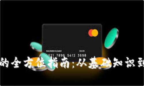 虚拟货币的全方位指南：从基础知识到投资策略