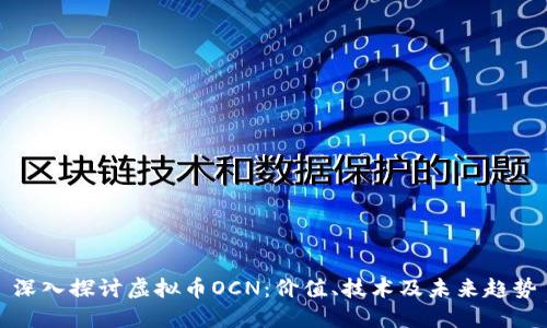 深入探讨虚拟币OCN：价值、技术及未来趋势