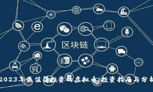 2023年最值得投资的虚拟币：投资指南与分析