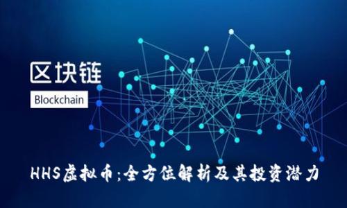 HHS虚拟币：全方位解析及其投资潜力