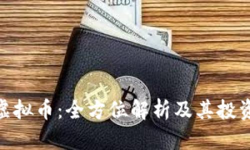 HHS虚拟币：全方位解析及其投资潜力