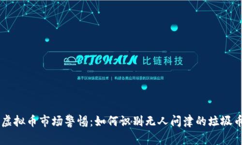 虚拟币市场警惕：如何识别无人问津的垃圾币