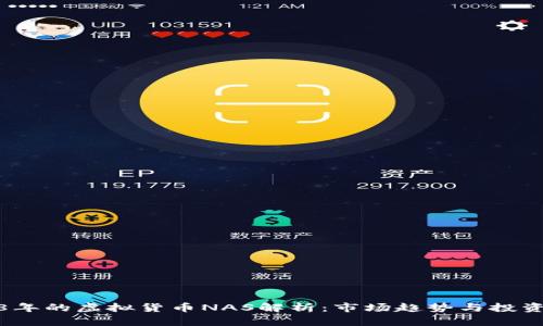 2018年的虚拟货币NAS解析：市场趋势与投资前景