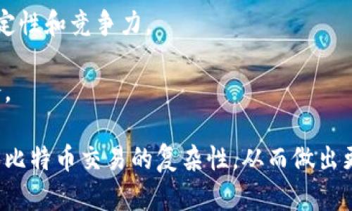   比特币虚拟交易：深入理解数字货币与投资的未来 / 
 guanjianci 比特币, 虚拟交易, 数字货币, 加密投资 /guanjianci 

比特币是一种数字货币，被视为全球支付和价值存储的一种新形式。随着加密货币的快速普及，越来越多的投资者和普通用户关注比特币的虚拟交易及其背后的技术。本文将深入探讨比特币的虚拟交易，从基本概念到投资策略，甚至对未来的展望进行了详细分析。

比特币是什么？

比特币是一种去中心化的数字货币，由中本聪于2009年提出并创建。它的核心理念是通过区块链技术实现分布式交易，并在没有中介的情况下，允许用户在全球范围内进行安全、便捷的资金转移。比特币在设计上是有限的，总量为2100万枚，这使其具有抗通胀的特性。

比特币的运作基于“挖矿”机制，矿工通过算力解决数学难题，验证网络交易，并获得相应的比特币奖励。比特币的去中心化性质使其不受任何政府或金融机构的控制，并可以在任何地方进行交易。

比特币的交易方式

比特币交易的实现需要用户通过数字钱包来管理自己的比特币。每个用户的数字钱包都包含一个公钥和一个私钥，公钥相当于银行账号，而私钥则相当于密码。在进行交易时，用户需要使用私钥进行签名，以确认交易的合法性。比特币交易平台提供了一个中介，以便促进买家和卖家的匹配，使交易更加便捷。

交易过程通常经过以下几个步骤：首先，用户在交易平台上创建账户并进行身份验证；其次，用户向其数字钱包中充值比特币；然后，用户可以选择买入或卖出比特币，设置订单类型（如限价单或市价单）；最后，依据市场行情，交易会自动执行。

比特币的投资价值

比特币的投资价值主要体现在其储值属性和潜在的资本增值上。随着越来越多的机构和个人开始将比特币视为资产配置的一部分，其市场需求逐渐上升。此外，因为比特币具有有限性，投资者普遍认为这将会对其价格形成支撑。

然而，投资比特币也充满风险。市场价格波动剧烈，受到各种因素的影响，包括市场情绪、政策面变化、技术革新等。此外，由于加密货币的监管尚未成熟，市场的不确定性更大。因此，投资者在进行比特币投资时，必须充分评估自身的风险承受能力，并制定合理的投资策略。

比特币的未来趋势

比特币的未来受到广泛关注。随着区块链技术和数字货币的不断发展，比特币有可能在金融系统中扮演越来越重要的角色。机构投资者逐渐进入市场，也为比特币的接受度和流动性提供了有力支持。

此外，各国政府对加密货币的监管政策也逐步完善，这既是对市场的规范，也可能推动比特币的良性发展。随着金融科技的新发展，如去中心化金融（DeFi）和非同质化代币（NFT）的兴起，比特币可能会与这些新兴资产相互融合，开辟新的投资领域。

常见问题解答

1. 比特币虚拟交易有哪些平台可以选择？

在比特币虚拟交易中，选择合适的平台至关重要。市场上有多种比特币交易平台可供选择，包括去中心化交易所（DEX）和中心化交易所（CEX）。每种类型的平台都具有不同的特性和优势。

中心化交易所（如Coinbase、Binance和Kraken）提供相对更高的交易流动性和用户友好的界面，适合新手进行注册和交易。然而，用户需要信任这些平台的安全性和监管状况。相较而言，去中心化交易所（如Uniswap和SushiSwap）则更加注重用户的隐私保护，用户无需向平台提供个人信息，且交易过程往往更为透明，但流动性可能较低，并且界面对新手可能不太友好。

在选择平台时，用户需要考虑以下几个方面：

ul
    li安全性：平台是否有可靠的安全措施来防止黑客攻击和资产盗窃？/li
    li手续费：不同平台的交易手续费结构不同，用户需要了解各项费用规定。/li
    li用户评价：查看其他用户的评价和反馈，以了解平台的表现。/li
    li法律合规：平台是否遵循当地法律法规，是否经过监管机构认证？/li
/ul

2. 比特币虚拟交易的投资策略是什么？

投资比特币的策略主要包括长期持有（HODL）和短期交易。在选择策略时，投资者需要结合自身的风险承受能力和市场知识，谨慎制定。

长期持有策略强调在比特币价格低迷时买入，等待较长期的市场上涨。这一策略的优点是减少频繁交易带来的成本，同时避免短期市场波动的情绪干扰。然而，长期投资同样不可避免地面临市场下跌带来的风险。

短期交易策略则要求投资者在市场波动中积极寻找交易机会。这包括日交易、波段交易等方式，投资者需要具备一定的技术分析能力和市场洞察力。短期交易的优势在于能够利用价格波动赚取差价，但同时也容易面临因决策失误导致的损失。

此外，风险管理也是比特币投资策略中的重要组成部分。例如，投资者可以设置止损和止盈点，限制潜在的损失或锁定收益。同时，投资者应避免全仓操作，合理分散投资组合，降低单一资产带来的风险。

3. 比特币的交易费用如何计算？

比特币的交易费用通常由网络矿工决定，交易费用的高低与网络的拥堵程度有关。当交易量增加导致网络拥堵时，矿工会倾向于优先处理费用更高的交易。因此，用户在设置交易时，可以通过调整手续费来提高交易执行的优先级。

交易费用的计算方式通常分为以下几步：

ul
    li确认交易：在比特币网络中，当用户提交一笔交易后，矿工会进行交易验证，并将其打包进入新区块中。/li
    li估算费用：用户可以根据当前网络的平均费用来选择设置自己的交易费用。许多交易平台提供实时的网络费用情况，以帮助用户更好地估算。/li
    li支付费用：在提交交易时，用户需要支付相应的交易费用，该费用将会根据用户选择的费用标准从其账户中扣除。/li
/ul

需要注意的是，交易费用可能有所浮动，因此建议用户在交易高峰期间保持耐心，以免不必要的高费用导致的损失。

4. 如何确保比特币交易的安全性？

比特币交易的安全性主要取决于用户的操作习惯和选择的交易平台。以下是一些确保交易安全性的有效措施：

ul
    li选择合规平台：选择经过监管的、有良好用户评价的交易平台，以降低交易风险。/li
    li使用硬件钱包：将比特币存放在硬件钱包是保护资产安全的最佳方式。这样可以将私钥保存在离线设备中，避免被黑客攻击。/li
    li启用双重认证：在交易账户中设置双重认证（2FA）可以有效提高账户安全性，确保即使密码被盗也能够保护账户。/li
    li保持软件更新：定期更新软件钱包和交易平台应用，确保在最新的安全版本上使用。/li
/ul

此外，用户在进行交易时，应保持警惕，避免点击未授权链接或访问不明网站，以保护个人信息的安全。

5. 比特币的未来能否持续？

比特币是否能在未来持续增长，受到多方面因素的影响。一方面，全球对加密货币的接受度与日俱增，许多机构开始将比特币纳入投资组合，推动市场关注度上升。而另一方面，比特币价格的剧烈波动使得很多投资者保持谨慎，加之各国政策的不确定性，也给市场前景带来了一定的挑战。

此外，随着区块链技术的不断发展，比特币也面临着技术更新和安全性的挑战。维持网络的安全性和效率至关重要；如果比特币不能跟上技术进步，有可能影响其长期稳定性和竞争力。

总体而言，比特币作为一种新兴资产，其未来仍具备挑战与机遇。投资者在参与比特币交易时，应保持敏锐的市场洞察力，和对潜在风险的认识，才能更好地把握投资机会。

本文探讨了比特币虚拟交易的各个方面，涵盖了基本概念、交易方式、投资策略、市场趋势以及相关问题的详细解答。通过这样的分析，希望能够帮助读者更加深入地理解比特币交易的复杂性，从而做出更明智的投资决策。