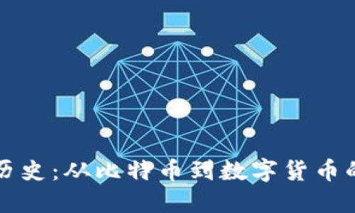 虚拟币涨幅历史：从比特币到数字货币的辉煌与跌宕