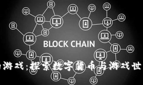 支持虚拟币的游戏：探索数字货币与游戏世界的完美结合