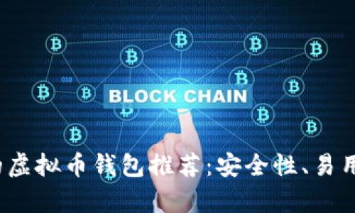 2023年最受欢迎的虚拟币钱包推荐：安全性、易用性和功能性全解析