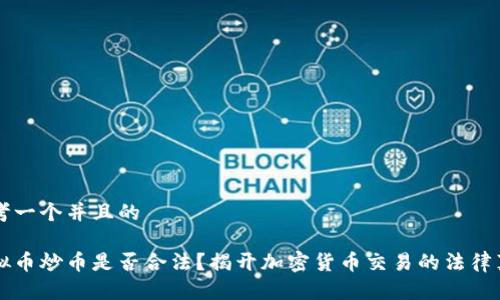 思考一个并且的

虚拟币炒币是否合法？揭开加密货币交易的法律真相