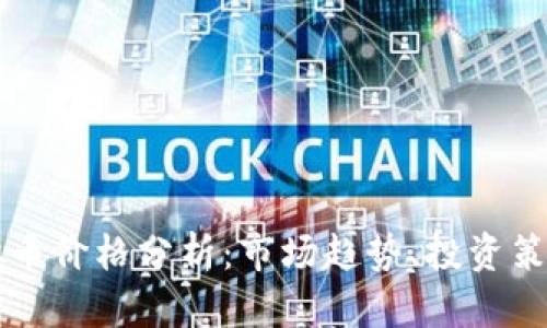 2023年U虚拟币价格分析：市场趋势、投资策略与未来前景