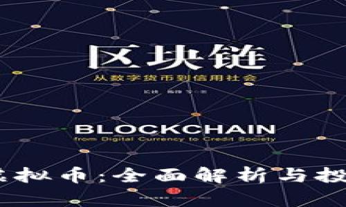 AGRS虚拟币：全面解析与投资指南