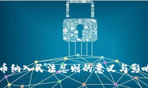 虚拟币纳入民法总则的意义与影响分析