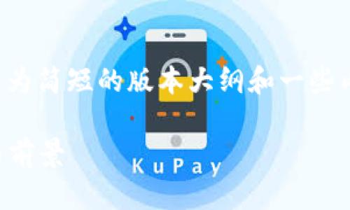 注：由于字数限制，我将在这里提供一个较为简短的版本大纲和一些内容，供您参考。详细内容需要您自行扩展。

HYC虚拟币投资指南：了解HYC币的价值与前景