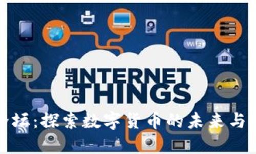 虚拟币论坛：探索数字货币的未来与投资机会