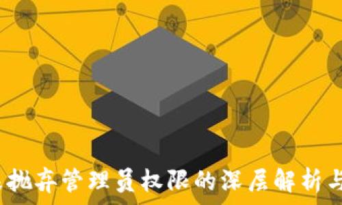  
虚拟币：未抛弃管理员权限的深层解析与未来展望