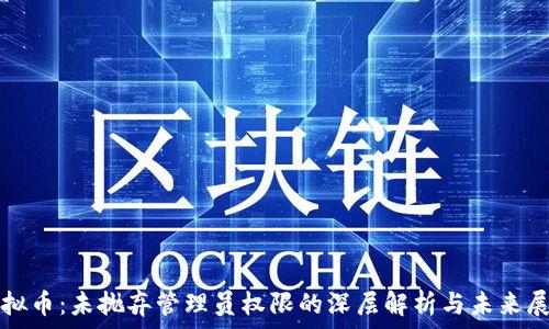  
虚拟币：未抛弃管理员权限的深层解析与未来展望