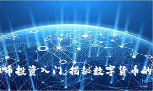 虚拟币投资入门：揭秘数字货币的世界