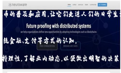 虚拟币圈泛指围绕虚拟货币（或称为数字货币）形成的一个生态系统和社群，该圈子主要包括投资者、开发者、技术专家、交易平台，以及对虚拟货币有兴趣的普通用户。虚拟币圈的形成与比特币的诞生密不可分，也随着区块链技术的发展而不断壮大。

### 虚拟币圈的主要组成部分

#### 1. 投资者
投资者是虚拟币圈中最活跃的群体，他们通过购买和交易虚拟货币寻求利润。这些投资者包括个人投资者和机构投资者，普遍关注数字货币的市场动态和价格波动。

#### 2. 开发者
开发者负责设计和维护区块链网络和数字货币项目。他们不仅仅是程序员，还包括对区块链技术有深入理解的项目经理、产品设计师等。开发者的创新为虚拟货币带来了更多的功能和应用场景。

#### 3. 交易平台
交易平台是虚拟货币圈中不可或缺的一部分，包括集中式交易所（如币安、Coinbase）和去中心化交易所（如Uniswap、SushiSwap）。这些平台为用户提供交易服务，确保流动性和市场价格的形成。

#### 4. 社群
虚拟币圈的社群，如Reddit、Telegram和Discord等论坛和社交平台，形成了一个互动空间，用户可以讨论市场走势、项目进展和技术问题。这些社群在信息传播和项目推广上起到了重要作用。

### 影响虚拟币圈的因素

#### 1. 市场波动性
数字货币市场的波动性使得虚拟币圈充满机会与风险。价格的剧烈波动吸引投资者的关注，同时也提高了市场的不确定性。

#### 2. 监管政策
各国政府对数字货币的监管政策对虚拟币圈的发展影响深远。比如，中国对虚拟货币的监管较为严格，导致众多项目转向其他国家进行发展。

#### 3. 技术进步
区块链技术的不断创新推动了虚拟币圈的扩展。许多新的项目依赖于技术的进步，如分布式账本、智能合约等，为行业注入了新的活力。

#### 4. 大众接受度
公众和商家的接受程度也是虚拟币圈是否能够发展壮大的重要因素。越来越多的商家开始接受数字货币支付，使得虚拟货币的使用案例更加丰富。

### 相关问题

1. **虚拟币圈的投资风险有哪些？**
2. **如何选择投资的虚拟货币项目？**
3. **区块链技术如何影响虚拟币的未来？**
4. **如何判断一个虚拟币项目的合法性？**
5. **虚拟币圈的未来趋势是什么？**

接下来，我将为每个问题提供详细的解答。 

### 虚拟币圈的投资风险有哪些？
虚拟币圈投资的风险主要可以归纳为以下几个方面：

#### 1. 市场风险
虚拟货币市场的波动性极大，短时间内价格可能上涨或下跌数十个百分点。这种市场波动导致投资者面临较大的财富损失风险。因此，投资者需要具备较强的抗压能力和市场洞察力。

#### 2. 技术风险
对于大多数虚拟货币项目来说，技术是基础。而技术漏洞、黑客攻击、智能合约缺陷等都可能导致投资者损失。投资者在投机之前，应当详细研究项目白皮书和技术团队的背景。

#### 3. 法律风险
不同国家对虚拟货币的监管政策存在差异。一些国家可能会在未来出台更加严格的法律法规，影响虚拟币的流通和交易，甚至导致某些项目被迫关闭。了解相关法律法规是投资者必须做的功课。

#### 4. 情绪风险
虚拟币圈的情绪变化往往受到社交媒体和新闻的影响，这种非理性的情绪波动可能导致价格的急剧变化。在这种情况下，理智的判断和策略显得尤为重要。

#### 5. 流动性风险
一些小型虚拟货币项目的流动性较低，可能在投资者需要变现时无法顺利完成交易，因此投资者在选择项目时，一定要关注其市场流动性。

### 如何选择投资的虚拟货币项目？
选择投资项目的关键在于详细的尽职调查。下面是一些建议：

#### 1. 了解项目背景
在投资之前，首先要对项目有充分的了解，包括项目的白皮书、团队背景、技术架构等。一个好的项目通常会有明确的目标和使命，以及背后强大的开发团队。

#### 2. 市场需求分析
评估项目是否具有实际的市场需求，解决了哪些用户痛点。可以参考市场调研报告以及同行业的竞争对手，判断该项目的竞争优势。

#### 3. 交易量与流动性
项目的交易量和流动性是非常重要的指标，高交易量通常意味着良好的市场关注度和潜在的投资者基础。在选择投资标的时，不妨关注其在主要交易所的表现。

#### 4. 社群活跃度
良好的项目通常会有活跃的社群。通过社交媒体、公告、开发者更新等渠道，可以评估项目的透明度和活跃程度。活跃的社群通常意味着项目受到了较多投资者的关注。

#### 5. 监测法律动态
随着虚拟币行业的发展，各国的监管政策也在不断变化。密切关注这些政策变化，并判断项目是否符合当地的法律要求，可以帮助投资者规避潜在的法律风险。

### 区块链技术如何影响虚拟币的未来？
区块链技术是支撑虚拟币的底层技术，它的进步将直接影响虚拟币的未来发展。

#### 1. 安全性
区块链技术的分布式特性确保了数据的不易篡改与更高的安全性。这种特性对虚拟货币项目的成功至关重要，能有效防止欺诈和黑客攻击，增强用户的信任度。

#### 2. 降低中介费用
通过去中心化的交易模式，区块链技术能够有效降低交易过程中的中介费用。这在一定程度上为用户节约了成本，并提高了交易的效率。

#### 3. 智能合约的应用
智能合约可以自动执行协议，无需中介的参与，这让交易更加透明和高效。许多新型的虚拟币项目利用智能合约技术，提供更为复杂的金融服务，推动整个行业的发展。

#### 4. 隐私保护
越来越多的区块链项目开始重视用户隐私，采用更先进的加密技术。这不仅可以增强用户的信任，也能满足合规要求，在市场中赢得竞争优势。

#### 5. 增强可编程性
区块链技术的可编程性允许开发者在现有的框架上构建新的应用，开创各种创新的商业模式。这激发了更多的创业项目，有助于虚拟币的生态链与多元化发展。

### 如何判断一个虚拟币项目的合法性？
判断虚拟币项目的合法性可以考虑以下几个方面：

#### 1. 项目团队
合格的项目通常会有公开的团队成员介绍，团队成员的背景、经验和诚信记录都是判断项目合法性的关键因素。尽量避免那些匿名团队的不明项目。

#### 2. 透明的运营
合法的项目会以透明的方式运营，包括定期发布财务报告、项目进度更新等，确保投资者掌握项目的动态。透明性是项目合法性的重要保障。

#### 3. 合法合规性
了解项目在哪些国家或地区运营，是否符合当地法规。尤其是在法律监管较严的地区，评估项目的合规性是必要的，投资者应尽量避免参与那些存在法律风险的项目。

#### 4. 社群反馈
通过查阅社群讨论、论坛帖子等，可以了解大众对项目的看法与评价。一般而言，广泛的积极反馈与良好的用户口碑都是项目合法性的重要标志。

#### 5. 指标对比
选取一些相似项目作为对比，通过各项指标（如市值、交易量、活跃用户等）进行对比分析，这有助于了解该项目在行业中的位置，并评估其合法性。

### 虚拟币圈的未来趋势是什么？
随着区块链技术的不断发展和应用，虚拟币圈未来可能会出现以下几个趋势：

#### 1. 增长的机构投资
越来越多的机构投资者进入虚拟币市场，包括对冲基金、家族办公室等。伴随着机构投资者的增加，市场将变得更加成熟，并促进价格稳定。

#### 2. 更多的法规出台
随着虚拟币市场的发展，各国政府越来越关注数字货币的监管问题，未来将可能出台更多相关法规，以保证市场的合法性与合规性。

#### 3. DeFi与NFT的兴起
去中心化金融（DeFi）和非同质化代币（NFT）的流行将持续推动虚拟币圈的扩展。许多新的金融产品和应用场景将不断创造，吸引更多用户参与。

#### 4. 越来越多的商家接受虚拟货币
随着越来越多的商家开始接受虚拟货币作为支付手段，虚拟币的实际使用场景将不断增加。这将推动虚拟币的普及和应用，让它们走进人们的日常生活。

#### 5. 技术的持续创新
区块链技术的持续创新为市场带来了无限可能性，以后可能会出现更多的新型项目和应用，改变人们对传统金融、支付等方式的认知。

综上所述，虚拟币圈是一个复杂而多变的生态系统，其发展受多重因素影响。投资者需要谨慎评估风险，保持理性，了解业内动态，以便做出明智的决策。virtual currency ecosystem, investment risks, blockchain technology, project legitimacy