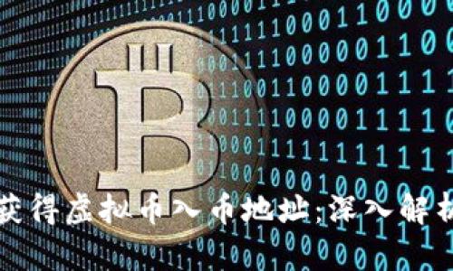 如何安全地获得虚拟币入币地址：深入解析与实用指南