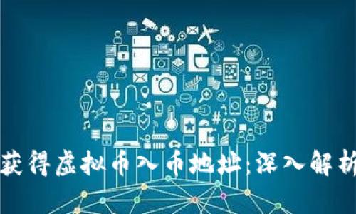 如何安全地获得虚拟币入币地址：深入解析与实用指南