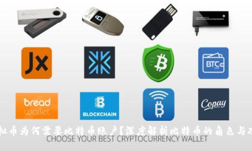 虚拟币为何需要比特币账户？深度解析比特币的角色与功能