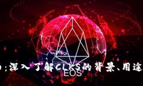 CLKS虚拟币：深入了解CLKS的背景、用途及投资前景