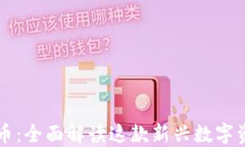 
兔宝宝虚拟币：全面解读这款新兴数字资产及其潜力