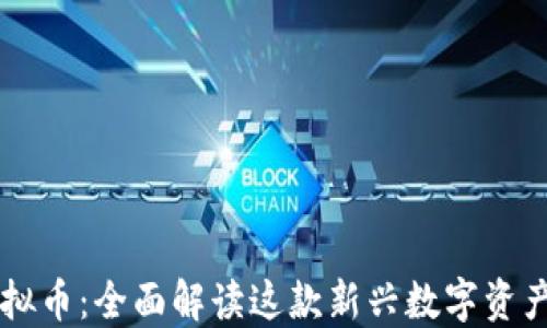 
兔宝宝虚拟币：全面解读这款新兴数字资产及其潜力