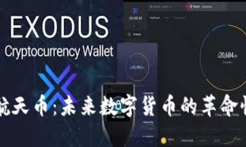 虚拟航天币：未来数字货币的革命性趋势