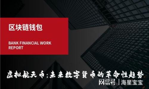 虚拟航天币：未来数字货币的革命性趋势