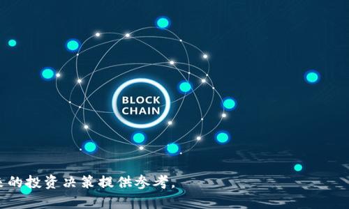   BTET虚拟币：未来数字货币的新星 / 

 guanjianci BTET虚拟币, 数字货币, 加密货币投资, 区块链技术 /guanjianci 

在数字经济时代，虚拟币已经成为一种新兴的投资和交易方式。其中，BTET虚拟币作为市场上的一种新兴数字货币，吸引了不少投资者的关注。本文将详细探讨BTET虚拟币的定义、特点、投资前景以及市场竞争力等方面，帮助读者深入理解这一新兴的数字货币，同时也将通过回答一些相关问题给予读者更全面的视角。

什么是BTET虚拟币？

BTET虚拟币是一种基于区块链技术的加密货币，它采用去中心化的方式进行交易，用户可以通过挖矿、交易等方式获得BTET币。BTET虚拟币的设计初衷在于创建一种高效安全的数字资产，旨在为用户提供更加便捷的支付方式和投资渠道。不同于传统的货币，BTET虚拟币的发行和交易不受政府和金融机构的干预，用户可以在全球范围内自由进行交易。

BTET虚拟币的区块链技术确保了其交易的透明性和安全性，每一笔交易都会被记录在区块链上，任何人都可以查看。这种去中心化的特点使得用户不必担心信息被篡改或隐私被泄露。此外，BTET采用了高效的共识算法，能够迅速处理大量交易，提高了网络的吞吐量。

BTET虚拟币的特点

1. **去中心化**：BTET虚拟币不受任何中央机构控制，用户可以直接在网络上进行交易，减少了中介费用。

2. **匿名性**：BTET交易使用了加密技术，用户的交易记录不会直接与个人身份关联，提供了更高的隐私保护。

3. **全球性**：BTET虚拟币可以在全球范围内自由交易，打破了国家界限，为跨国交易提供了便利。

4. **低手续费**：与传统金融机构相比，BTET交易的手续费通常更低，使得小额交易变得更加经济划算。

5. **高流动性**：随着市场的发展，BTET虚拟币的流通性也逐步提高，投资者能够更便捷地买入和卖出。

BTET虚拟币的投资前景

BTET虚拟币在市场上逐渐被认可，投资前景也在不断被看好。首先，随着全球对数字货币的接受度逐步提升，BTET虚拟币作为其中的一员，自然也受益于这一趋势。各国甚至一些国际机构开始考虑将虚拟货币纳入全球经济体系，这为BTET未来的发展提供了有力支撑。

其次，BTET作为一项新兴技术，具有很大的创新潜力。区块链技术的持续发展将不断推动BTET的进步，未来可能衍生出更多的应用场景，例如智能合约、分布式金融等，这些新应用将为其带来新的增长机会。

此外，随着越来越多的投资机构关注数字货币，BTET的资金流入将显著增加，这不仅会推动其价格上涨，也将提高其市场认可度。BTET社区的建设和用户基础的扩大，都是推动其投资价值的重要因素。

问题一：如何购买BTET虚拟币？

购买BTET虚拟币的第一步是选择一个可信赖的交易所。当前市场上有许多交易平台为用户提供虚拟货币交易服务，例如Coinbase、Binance、Huobi等。用户需要注册账户并完成身份验证，确保交易的安全性。

完成注册后，用户可以通过银行转账、信用卡、或者其他加密货币进行充值。一旦账户中有了资金，就可以选择BTET虚拟币进行交易。在交易所搜索BTET，查看实时价格和市场趋势，决定买入或卖出。

在购买BTET时，用户需要注意交易手续费，这可能会影响到最终的投资收益。此外，设置止损和止盈也是一个重要的交易策略，可以帮助用户在市场波动中保护投资。

最后，建议用户在购买后将BTET虚拟币转移到安全的钱包中，这样可以更好地保护资产安全。市场上有多种钱包类型，包括硬件钱包、软件钱包和纸钱包，用户可以根据自己的需求选择合适的类型。

问题二：BTET虚拟币如何挖矿？

BTET虚拟币的挖矿过程与其他加密货币相似，主要分为准备工作、设置矿机和进行挖矿三个步骤。

首先，准备工作包括下载BTET虚拟币的客户端软件，并获取矿池的信息。矿池是由多个矿工组成的网络，用户通过加入矿池可以提高挖矿的效率。

其次，选择一款合适的矿机是关键。BTET对硬件的要求会因算法和共识机制而有所不同，用户需要选择适合的CPU或GPU矿机进行挖矿。矿机会消耗大量电力，因此用户需要考虑电费和设备成本，以评估挖矿的经济性。

最后，连接矿池后，用户可以开始挖矿了。挖矿的过程需要不断解决复杂的数学问题，以获得新生成的BTET虚拟币。用户的挖矿收益会根据贡献的算力和矿池的交易情况进行分配。

需要注意的是，挖矿在技术上有一定门槛，用户需具备相应的知识储备。同时，市场的涨跌也会对挖矿收益产生影响，因此建议用户谨慎考虑。

问题三：BTET虚拟币的风险有哪些？

投机性风险是BTET虚拟币最大的风险之一。由于数字货币市场波动性极大，价格的涨跌可能在短时间内发生剧烈变化，投资者可能面临重大损失。

其次，安全风险也是BTET虚拟币面临的重要问题。数字货币交易黑客攻击事件时有发生，导致投资者资产损失。因此，用户需要加强自身的安全意识，如使用双重认证、不随意点击链接等。

另外，监管风险也需要引起关注。各国对虚拟货币的监管政策存在差异，而且政策也在不断变化。未来某些国家可能会采取限制措施，这将影响BTET的发展和投资。

最后，技术风险同样存在。BTET的技术基础是区块链，未来如果出现技术缺陷、漏洞或更新不及，都会对其市场价值造成影响。

问题四：BTET虚拟币与其他数字货币的比较

在比较BTET虚拟币与其他数字货币时，首先要看其交易速度和手续费。BTET在交易的效率上表现良好，但与一些老牌币种（如比特币）相比，有一定的竞争压力。

其次，BTET的匿名性和安全性有别于某些专注于合规性和透明度的其他数字货币，可能更适合追求隐私保护的投资者。

此外，在社区支持和开发团队方面，BTET的持续更新和社区活跃度是比较突出的，因此在后续的发展上可能会有更强的潜力。

最后，从投资回报率来看，由于BTET是一种新兴虚拟币，长期看可能存在更多的收益机会，而成熟的虚拟币则相对较为稳定，但收益空间有限。

问题五：如何评估BTET虚拟币的投资价值？

评估BTET虚拟币的投资价值时，需要从多个角度进行分析。首先，了解其技术路线、白皮书及其团队背景，确保项目的合法性和可持续性。

其次，观察市场行情，关注相关信息和动态，及时调整投资策略。可以通过各种分析工具和平台来获取最新的市场数据。

然后，评估BTET的流动性，包括交易所的交易量和买卖深度，这些都将影响到资产的变现能力。

最后，要关注BTET的社区建设和用户反馈，活跃的社区将推动项目的发展，也将为投资者带来信心。

综上所述，BTET虚拟币作为一种新兴的数字货币，具有良好的发展潜力，但也伴随着风险和挑战。希望本文能够帮助读者更全面地了解BTET虚拟币，为未来的投资决策提供参考。