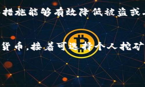   虚拟币分类全面解析：了解不同类型和特点/  
 guanjianci 虚拟币, 数字货币, 加密货币, 代币, 稳定币/ guanjianci 

随着区块链技术的迅速发展，虚拟币已经成为了现代金融市场中不可或缺的一部分。虚拟币的种类繁多，涉及的领域广泛，从最初的比特币到现在各式各样的数字资产，每种虚拟币都有其特定的功能和用途。本文将从多个维度探索虚拟币的不同分类，帮助读者更深入地理解这一市场的动态。

一、什么是虚拟币？
虚拟币，又称数字货币，是指一种以电子方式存在的货币，主要用于在线交易和投资。虚拟币的底层技术通常基于区块链，也就是去中心化的分布式账本技术。这使得虚拟币能够在没有中介的情况下进行高效、安全的交易。

虚拟币可以用于多种场景，例如在线购物、投资、转账等。随着人们对数字化的需求日益增长，虚拟币的应用场景也在不断扩大。

二、虚拟币的主要分类
虚拟币可以根据不同的标准进行分类，主要可以分为以下几种类型：

h41. 加密货币（Cryptocurrency）/h4
加密货币是最常见的一类虚拟币，它们使用密码学技术来保障交易的安全性和隐私。比特币（Bitcoin）是加密货币的代表，也是市场上第一种成功的数字货币。其他著名的加密货币还包括以太坊（Ethereum）、瑞波币（Ripple）、莱特币（Litecoin）等。

加密货币的主要特点是其去中心化和匿名性。由于其不受政府或金融机构的控制，用户的交易记录也不会被公开，增加了隐私保护。

h42. 稳定币（Stablecoin）/h4
稳定币是一种与法定货币或其他资产（如黄金）挂钩的数字货币，其价值通常维持在一个相对稳定的水平。为了解决加密货币价格波动大的问题，稳定币应运而生。常见的稳定币包括USDT（Tether）、USDC、DAI等。

稳定币可以提供交易的便利性，同时也能够减少用户在使用加密货币进行交易时所面临的风险。

h43. 代币（Token）/h4
代币是基于区块链平台发行的数字资产，通常用于特定的生态系统中。代币可以代表任何资产或实用功能，例如Ether（以太坊平台的代币）可以用于支付在该平台上的交易费用。还有一些代币可以代表公司的股权或未来的收入，如安全型代币。

代币一般分为两类：实用型代币和安全型代币。实用型代币用于在区块链上进行某种服务或购买某种产品，而安全型代币则指向公司的资产或权益。

h44. 中央银行数字货币（CBDC）/h4
中央银行数字货币是由国家或地区的中央银行发行的数字货币。它们是法定货币的数字形式，旨在满足现代经济中的支付需求。CBDC的推出目的是为了提升金融系统的效率和安全性，减少现金使用，并增强对金融稳定的控制。

各国对于CBDC的态度各异，但整体趋势是越来越多的央行开始研究或试点发行CBDC。例如，中国的数字人民币（DCEP）就是一个重要的CBDC项目。

三、虚拟币的应用场景
虚拟币的应用场景非常广泛，以下是一些主要的应用领域：

h41. 投资与交易/h4
虚拟币最初被广泛用于投资，许多用户希望通过购买和持有虚拟币来获得收益。各类数字货币交易所如火如荼，用户可以方便地进行买卖。

h42. 跨境支付/h4
虚拟币可以作为一种低成本的跨境支付工具，避免了传统金融系统中的高额手续费和交易时间。许多企业开始采用虚拟币进行国际贸易。

h43. 去中心化金融（DeFi）/h4
DeFi是基于区块链技术构建的一系列金融服务，用户可以在没有中介的情况下进行借贷、交易和资产管理。DeFi吸引了大量用户，并推动了虚拟币的使用。

四、关于虚拟币的常见问题

h41. 虚拟币的投资风险有哪些？/h4
投资虚拟币有其独特的风险，主要包括市场波动风险、流动性风险、安全风险和法律风险等。市场波动风险是最常见的，虚拟币的价格往往会因为市场情绪、新闻事件等而剧烈波动。

流动性风险指的是在不利情况下，投资者可能无法在短时间内以合理的价格出售虚拟币。安全风险则表现在用户可能面临黑客攻击、交易所倒闭等问题。最后，法律风险是由于各国对虚拟币的监管政策不同，用户可能会面临被法律追责的风险。

h42. 如何选择合适的虚拟币投资？/h4
选择合适的虚拟币进行投资应考虑多个因素，包括项目的团队背景、技术白皮书、市场需求以及社区支持等。此外，了解不同类型虚拟币的用途和市场趋势也非常重要。用户可以根据自己的需求和风险承受能力做出相应的决策。

h43. 虚拟币的未来发展前景如何？/h4
未来虚拟币的发展前景广阔，随着区块链技术的普及和应用，更多的传统行业可能会逐步接纳虚拟币。尤其是DeFi和CBDC的兴起，将为虚拟币带来新的发展机遇。此外，越来越多的国家开始重视区块链技术的研究，可能会推动全局范围内的创新。

h44. 如何安全地持有虚拟币？/h4
为了确保虚拟币的安全，用户应采取以下措施：选择信誉良好的交易所，使用硬件钱包存储虚拟币，开启双重验证和安全备份等。这些措施能够有效降低被盗或丢失的风险。此外，用户应定期检查自己的账户异动，及时发现并处理可能的安全问题。

h45. 如何参与虚拟币的挖矿过程？/h4
虚拟币挖矿是维护网络安全和处理交易的过程。参与虚拟币挖矿需要一定的技术水平和计算资源。用户首先需选择想要挖矿的加密货币，接着可选择个人挖矿或加入矿池。无论选择哪种方式，了解相关的技术知识都是必要的，以确保挖矿的高效和盈利。

总之，虚拟币的分类和应用领域复杂多样。了解这些，将有助于用户更好地融入这个新兴的市场，并做出更为明智的投资决策。