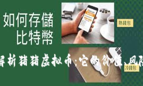 Title: 全面解析猪猪虚拟币：它的价值、风险与未来趋势