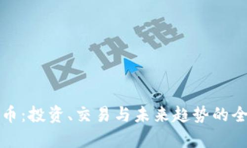加密虚拟币：投资、交易与未来趋势的全方位解析