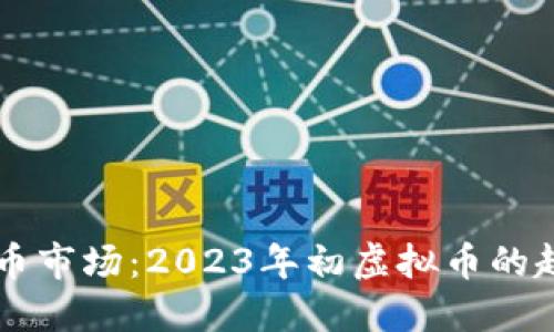 了解虚拟币市场：2023年初虚拟币的趋势与预测