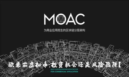 欧米茄虚拟币：投资机会还是风险陷阱？
