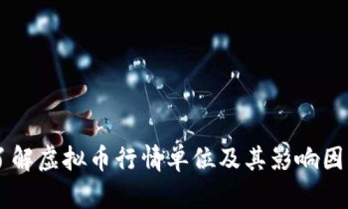 了解虚拟币行情单位及其影响因素